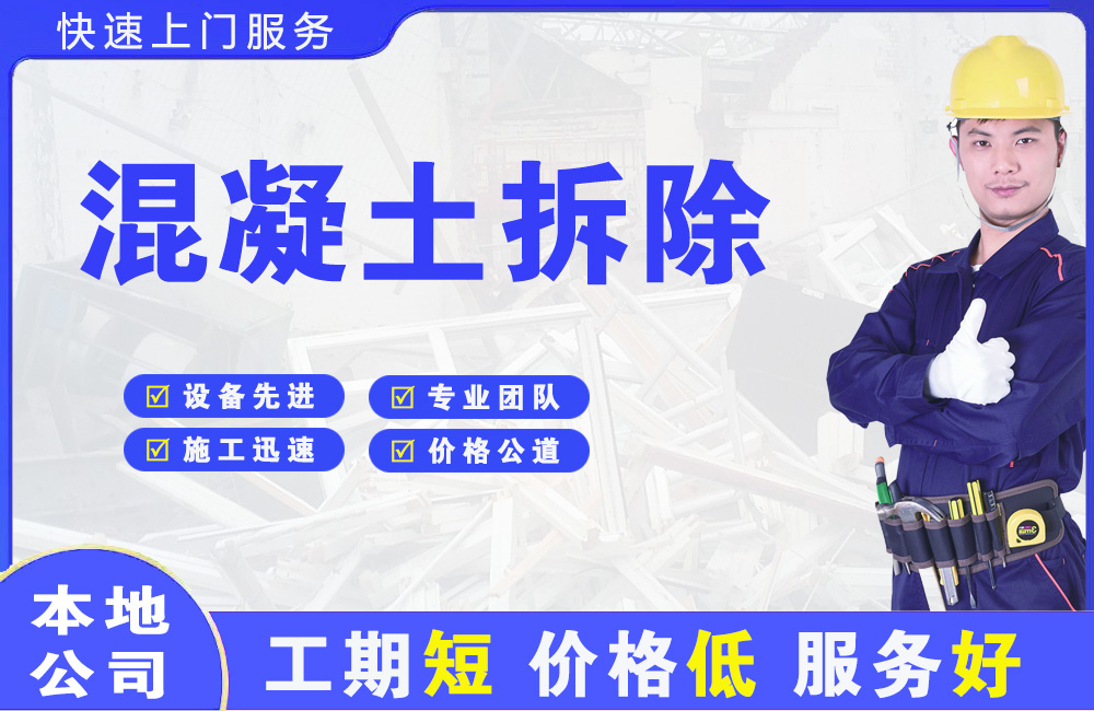 鲁山混凝土拆除
