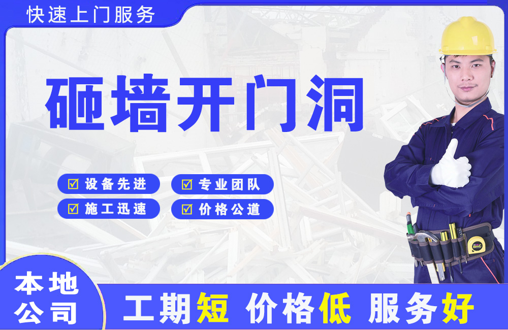 鲁山砸墙开门洞