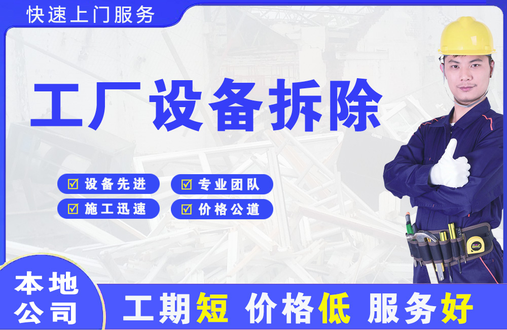 鲁山工厂设备拆除